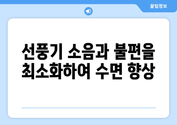 조용한 선풍기: 건강한 수면, 집중력 향상, 평온함