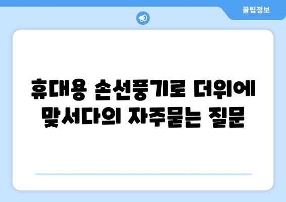 휴대용 손선풍기로 더위에 맞서다