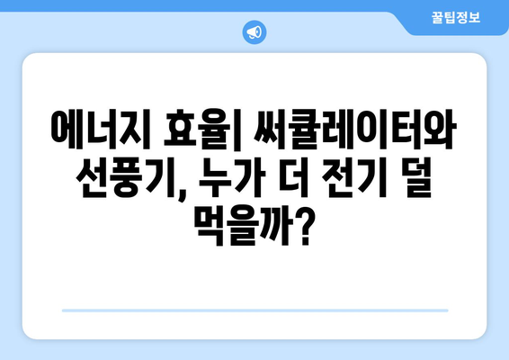 써큘레이터와 선풍기의 차이점 파헤치기