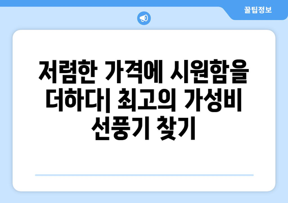 최소한의 예산으로 최상의 선풍기 선택하기