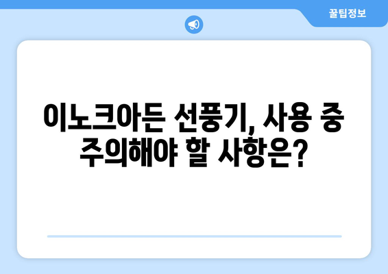 이노크아든 날개 없는 선풍기, 안전한가?