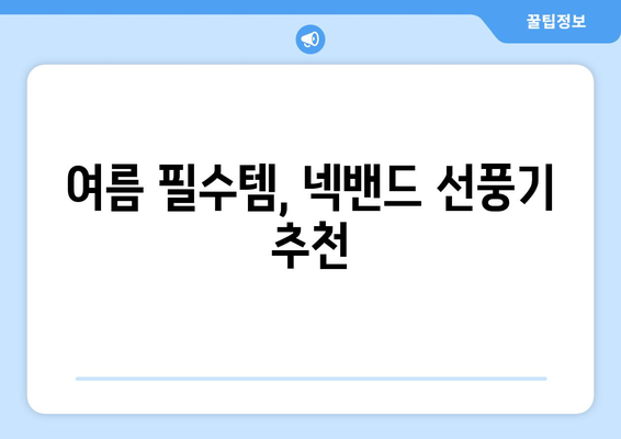 휴대용 넥밴드 선풍기: 시원하고 편안한 동반자