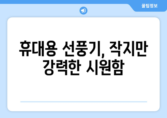 여름철 필수 아이템: 휴대용 선풍기