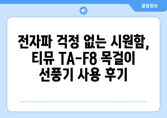 전자파 걱정 없는 목걸이 선풍기 후기: 티뮤 TA-F8