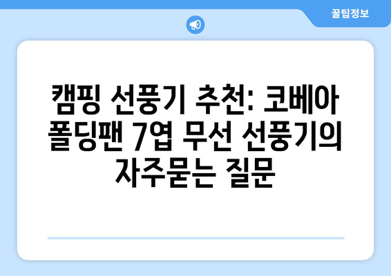 캠핑 선풍기 추천: 코베아 폴딩팬 7엽 무선 선풍기