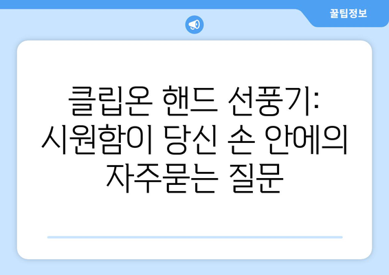 클립온 핸드 선풍기: 시원함이 당신 손 안에