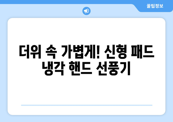 차가움이 곧바로! 디로 패드 냉각 핸드 선풍기