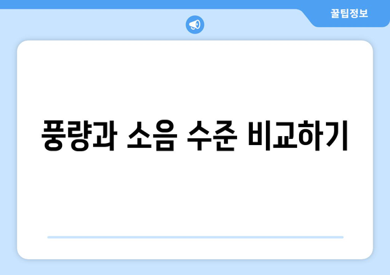 에너지 효율적인 선풍기를 선택하는 방법