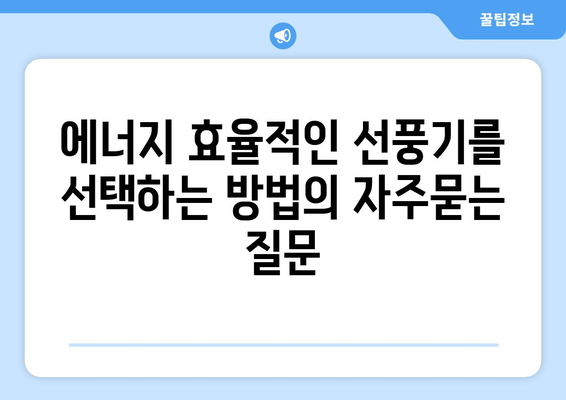 에너지 효율적인 선풍기를 선택하는 방법