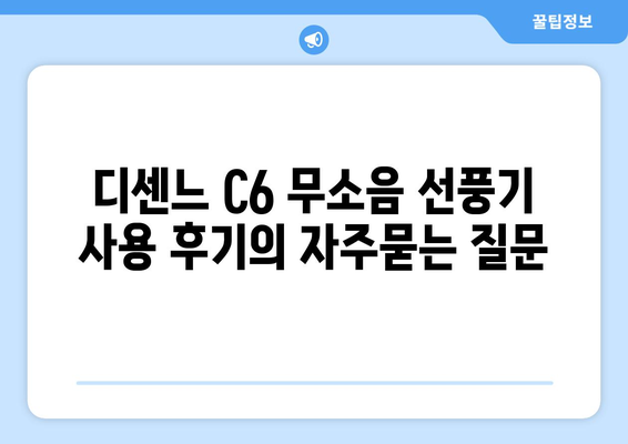 디센느 C6 무소음 선풍기 사용 후기