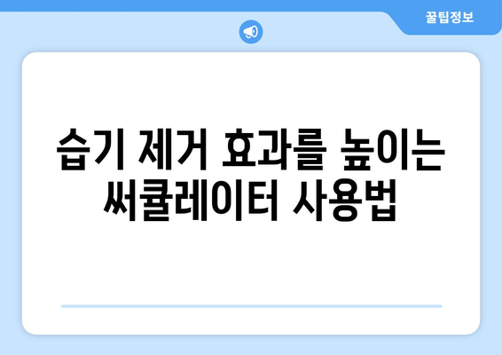 써큘레이터 대 선풍기: 습기 제거 효과 비교 및 사용 시 고려 사항