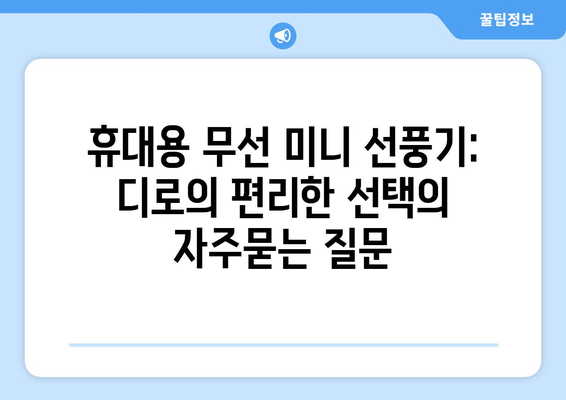 휴대용 무선 미니 선풍기: 디로의 편리한 선택