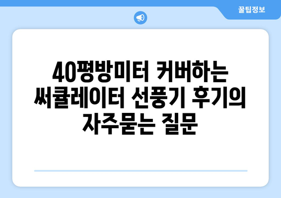 40평방미터 커버하는 써큘레이터 선풍기 후기