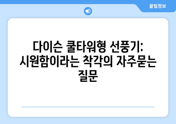 다이슨 쿨타워형 선풍기: 시원함이라는 착각