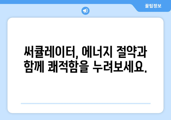 써큘레이터 선풍기의 차이점: 올바른 선택을 위한 필수 가이드