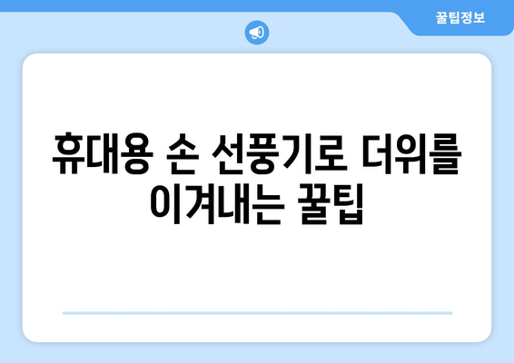 휴대용 손 선풍기: 시원한 여름 휴식을 위한 아이스 마사지