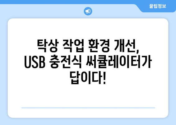 USB 충전식 써큘레이터: 편리함과 탁상 작업에 최적