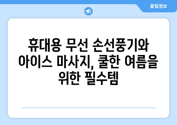 시원함을 위한 휴대용 무선 손선풍기와 아이스 마사지