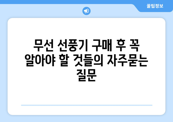 무선 선풍기 구매 후 꼭 알아야 할 것들