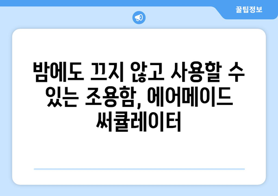 에어메이드 써큘레이터 리뷰: 조용한 선풍기 체험