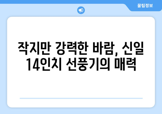 소형 사무실에 적합한 신일 14인치 선풍기