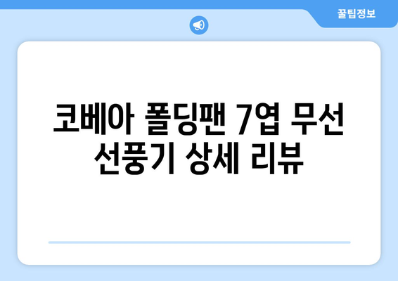 캠핑 선풍기 추천: 코베아 폴딩팬 7엽 무선 선풍기