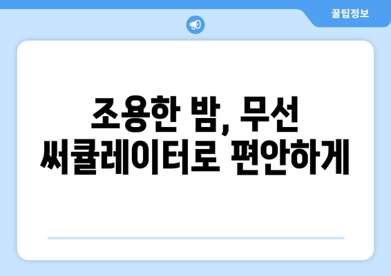 무소음 선풍기 추천: 조용한 무선 써큘레이터