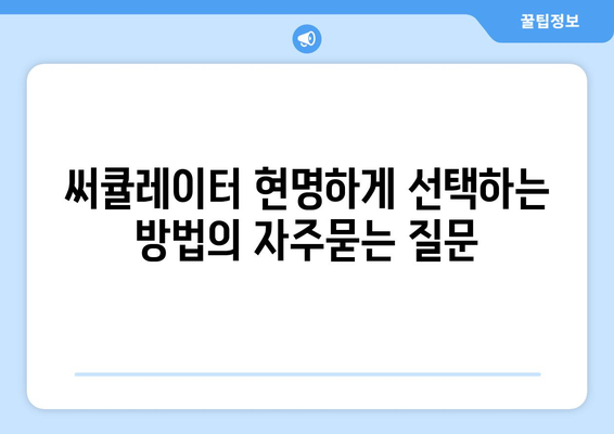 써큘레이터 현명하게 선택하는 방법