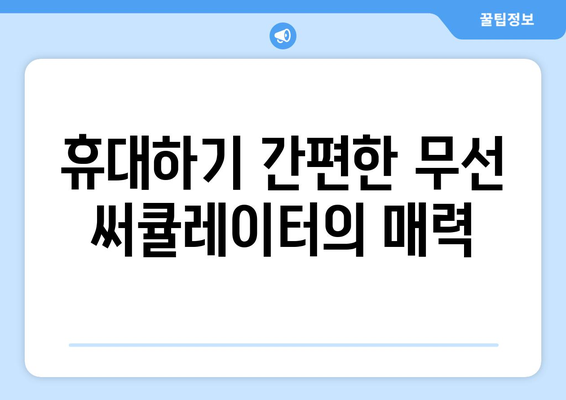 조용한 선풍기 찾기: 무선 무소음 써큘레이터 소개