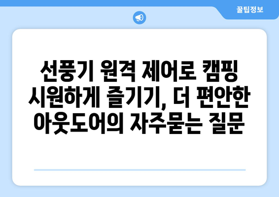 선풍기 원격 제어로 캠핑 시원하게 즐기기, 더 편안한 아웃도어