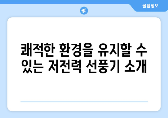 시원한 선풍기 추천: 사무실 및 업소용 저소음 모델