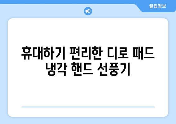 디로 패드 냉각 핸드 선풍기: 가볍고 시원한 체감