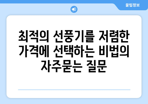 최적의 선풍기를 저렴한 가격에 선택하는 비법