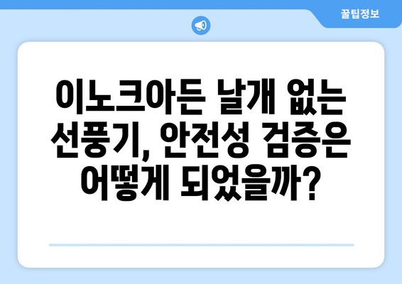 이노크아든 날개 없는 선풍기, 안전한가?