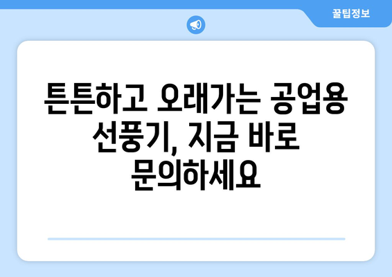 공업용 대형 튼튼한 선풍기 문의