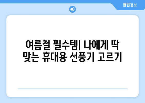 여름철 필수 아이템: 휴대용 선풍기