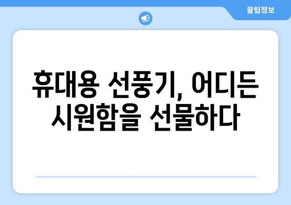 여름철 필수 아이템: 휴대용 선풍기