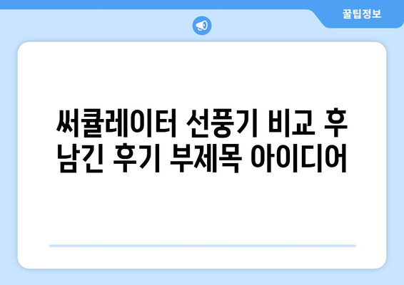 써큘레이터 선풍기 비교 후 남긴 후기