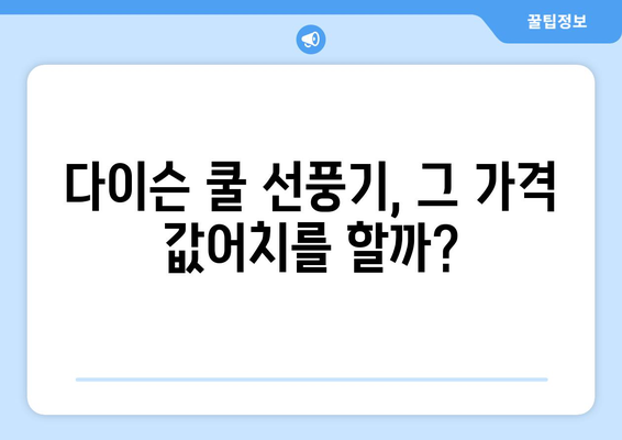 다이슨 쿨 선풍기: 과대 광고인가, 진정한 여름 구원인가?