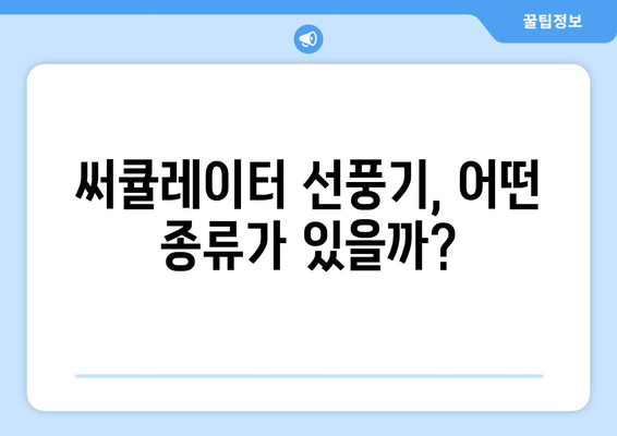 써큘레이터 선풍기 종류