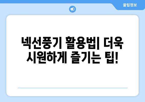 전자파 걱정 없는 넥선풍기: 여름철 시원하게 보내기