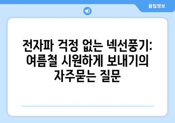 전자파 걱정 없는 넥선풍기: 여름철 시원하게 보내기