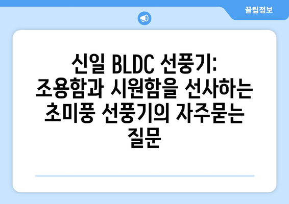 신일 BLDC 선풍기: 조용함과 시원함을 선사하는 초미풍 선풍기