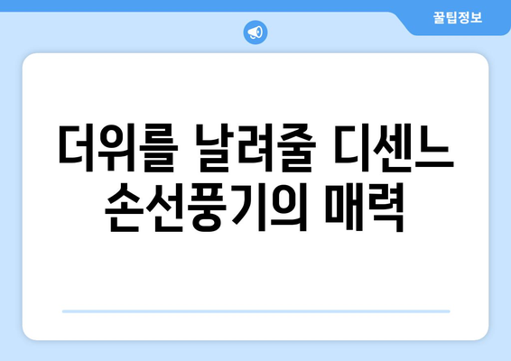 디센느 휴대용 손선풍기로 시원하게