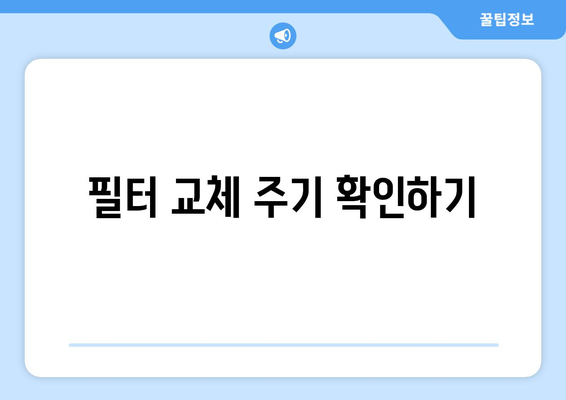 수냉식 선풍기 관리 요령