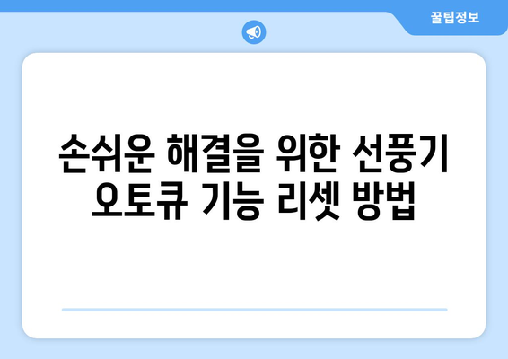 선풍기 오토큐 기능 오작동 해결