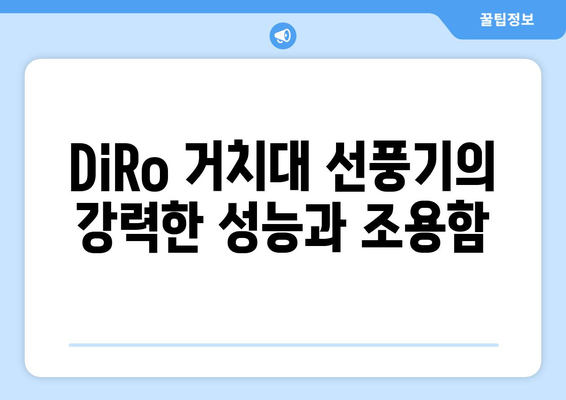 소음 없는 휴대용 선풍기: DiRo 거치대 선풍기