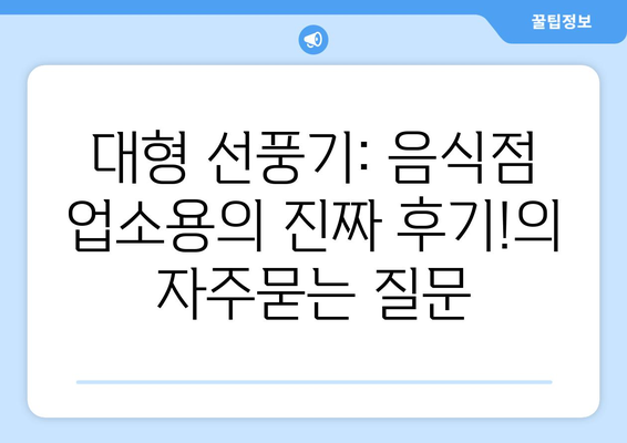 대형 선풍기: 음식점 업소용의 진짜 후기!