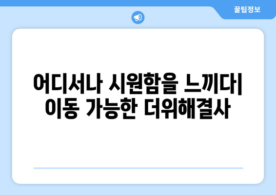 디로 패드 냉각 핸드선풍기: 경량과 시원함의 조화