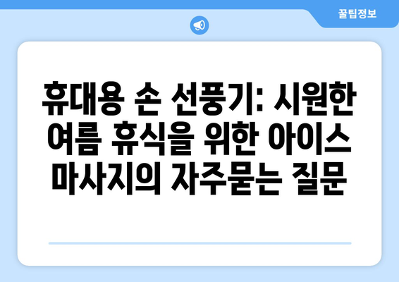 휴대용 손 선풍기: 시원한 여름 휴식을 위한 아이스 마사지